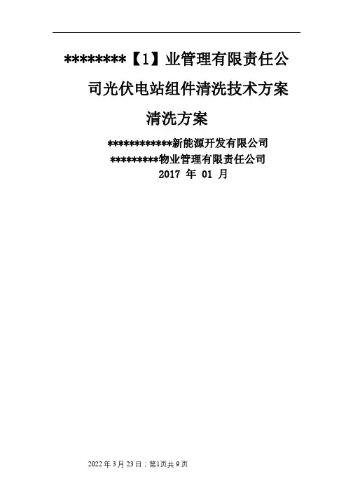 光伏电站组件清洗方案