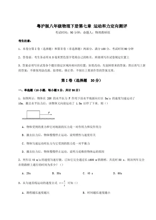 2021-2022学年最新粤沪版八年级物理下册第七章 运动和力定向测评练习题(精选含解析)