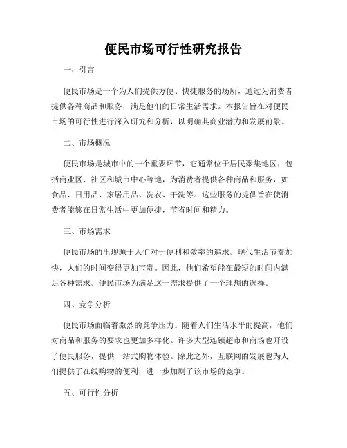 便民市场可行性研究报告