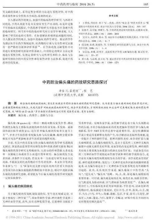 中药防治偏头痛的药效研究思路探讨
