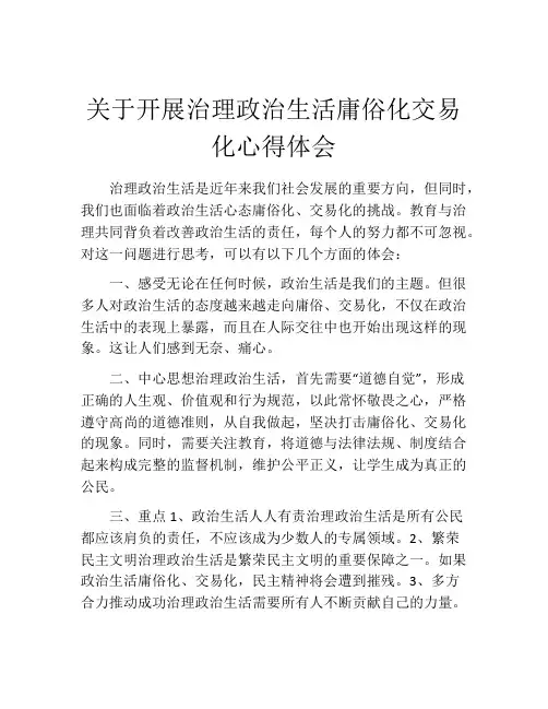 关于开展治理政治生活庸俗化交易化心得体会