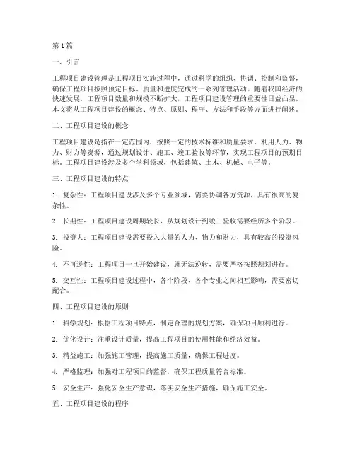 工程项目建设管理(3篇)
