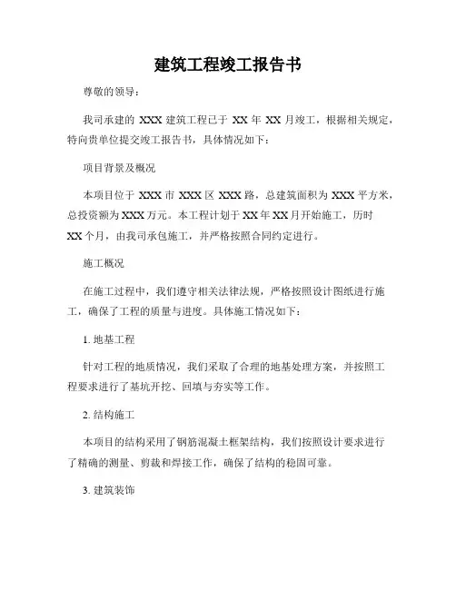 建筑工程竣工报告书