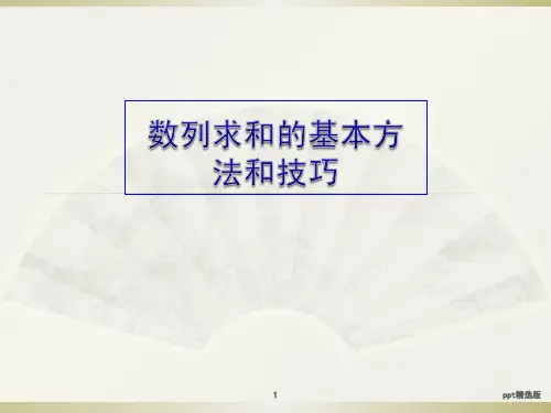 数列求和的基本方法和技巧ppt课件