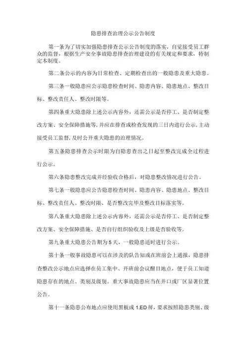 隐患排查治理公示公告制度