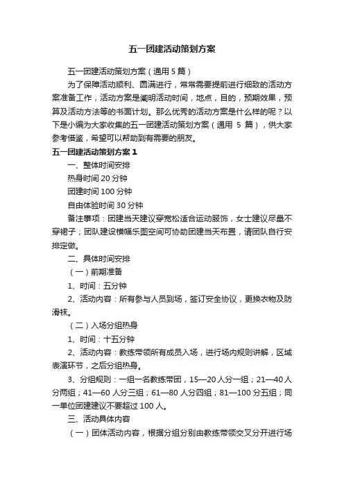 五一团建活动策划方案（通用5篇）
