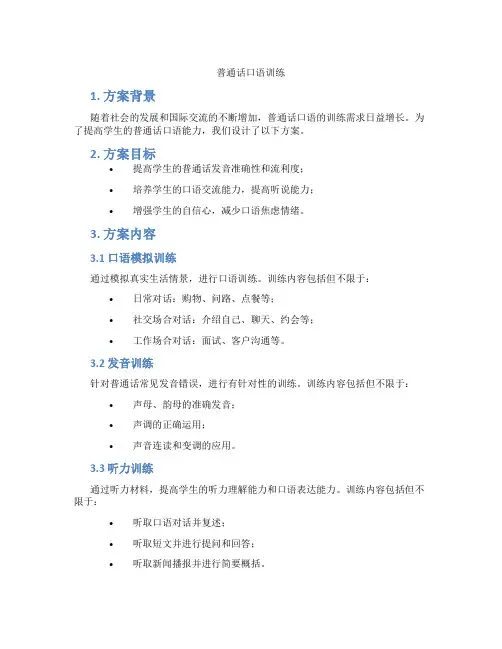 普通话口语训练