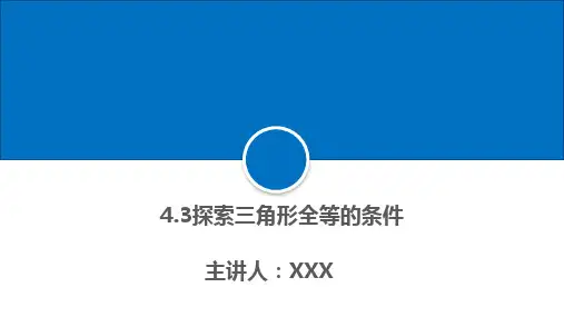 探索三角形全等的条件课件北师大版七年级数学下册