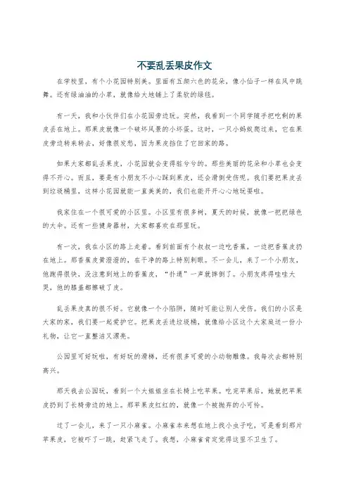 不要乱丢果皮作文