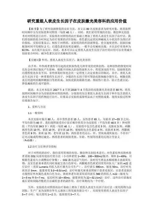 研究重组人表皮生长因子在皮肤激光美容科的应用价值