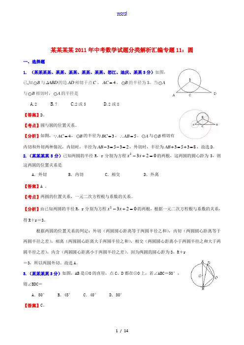 云南省贵州省2011年中考数学试题分类解析汇编 专题11 圆