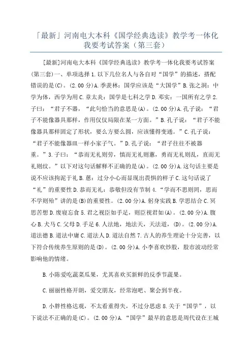 「最新」河南电大本科《国学经典选读》教学考一体化我要考试答案(第三套)