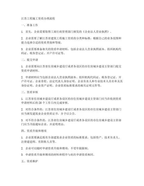 江苏工程施工资质办理流程