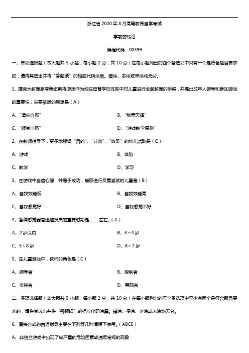 浙江省2020年04月自考00399学前游戏论试题及答案