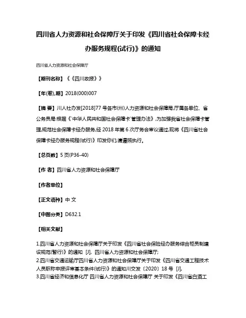 四川省人力资源和社会保障厅关于印发《四川省社会保障卡经办服务规程(试行)》的通知