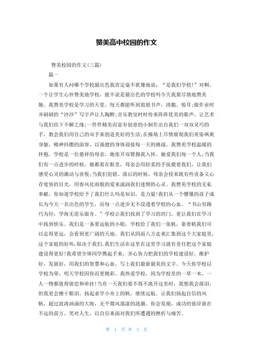 赞美高中校园的作文