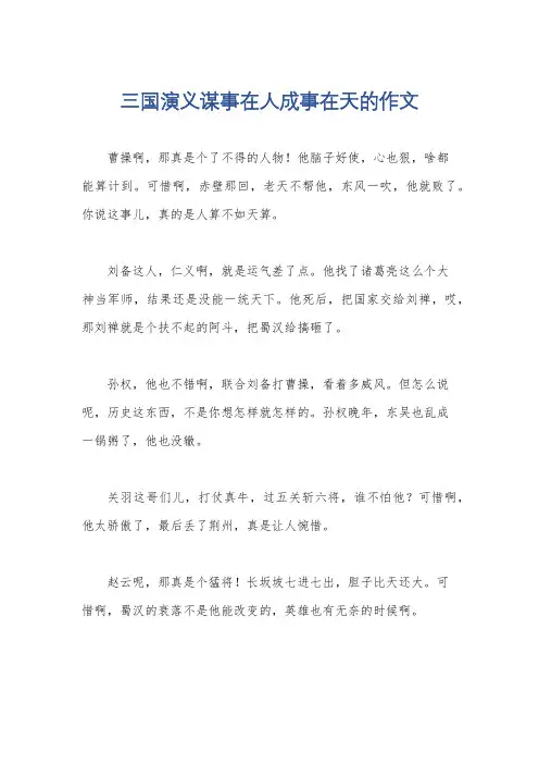 三国演义谋事在人成事在天的作文