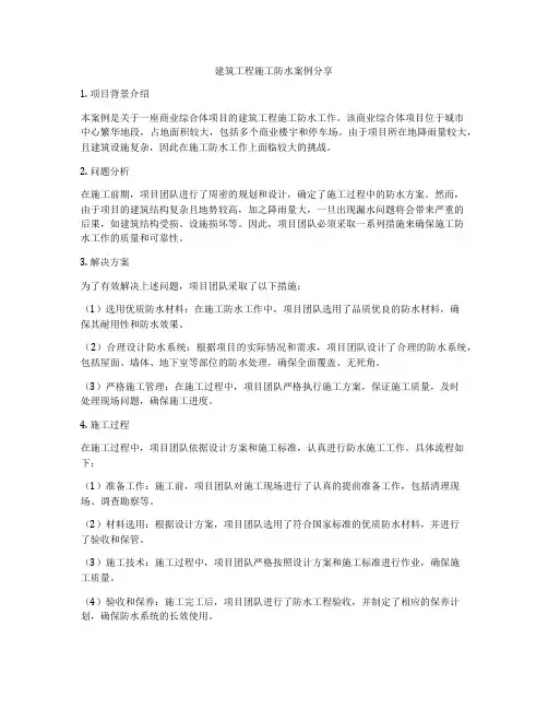 建筑工程施工防水案例分享