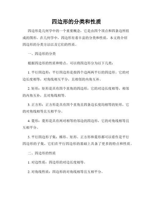 四边形的分类和性质