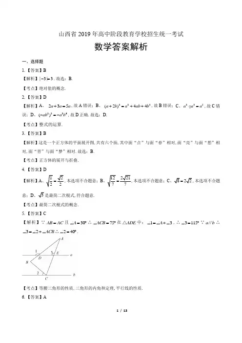 2019年山西省中考数学试卷-答案