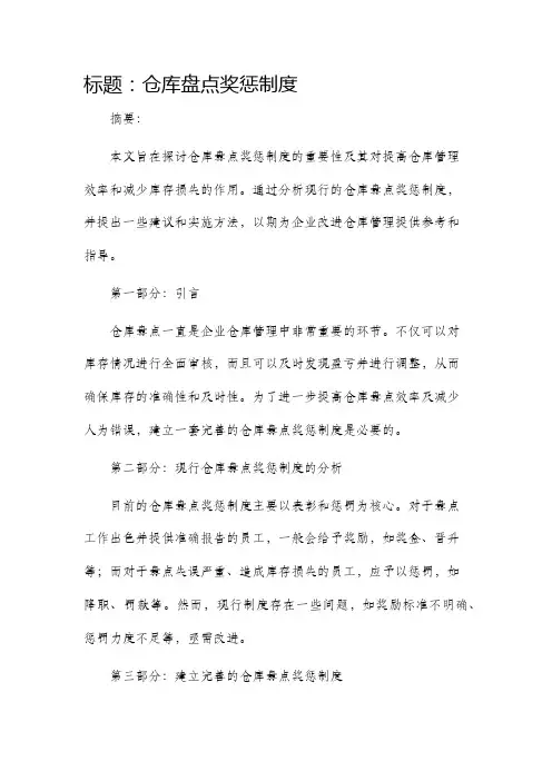 仓库盘点奖惩制度