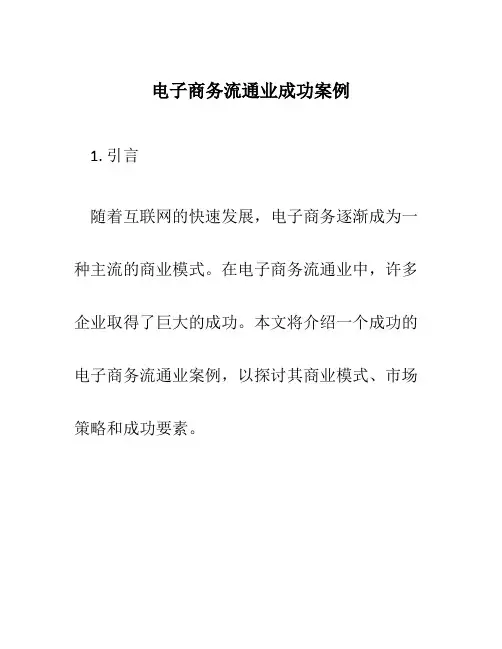 电子商务流通业成功案例