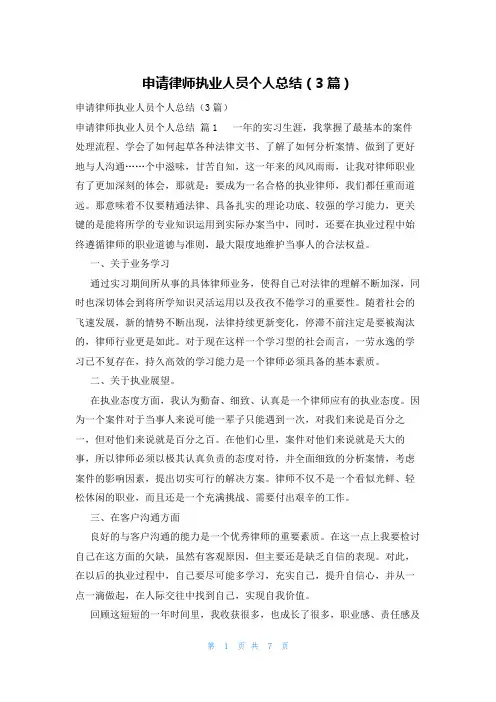 申请律师执业人员个人总结(3篇)