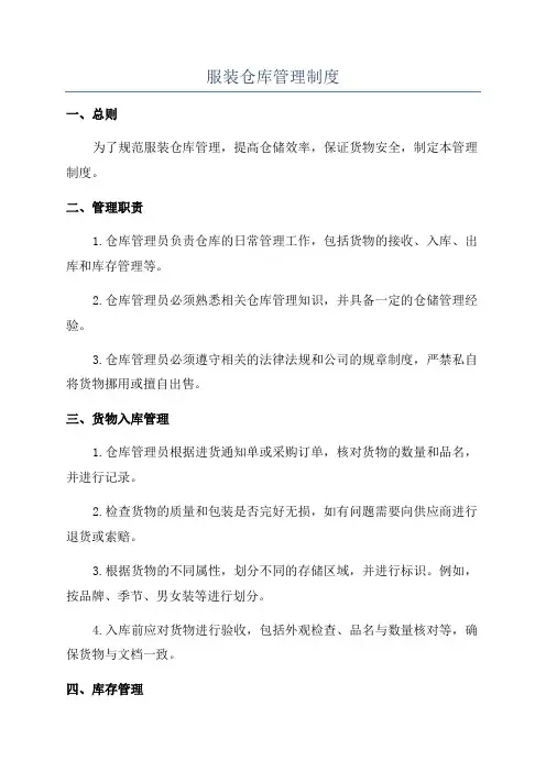 服装仓库管理制度