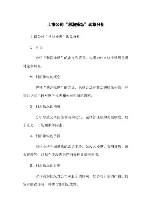 上市公司“利润操纵”现象分析