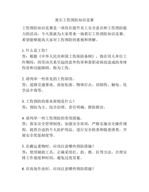 黄石工伤预防知识竞赛