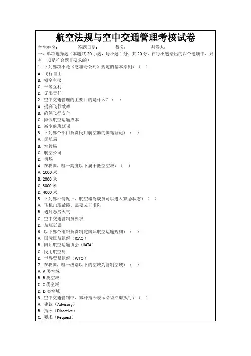 航空法规与空中交通管理考核试卷