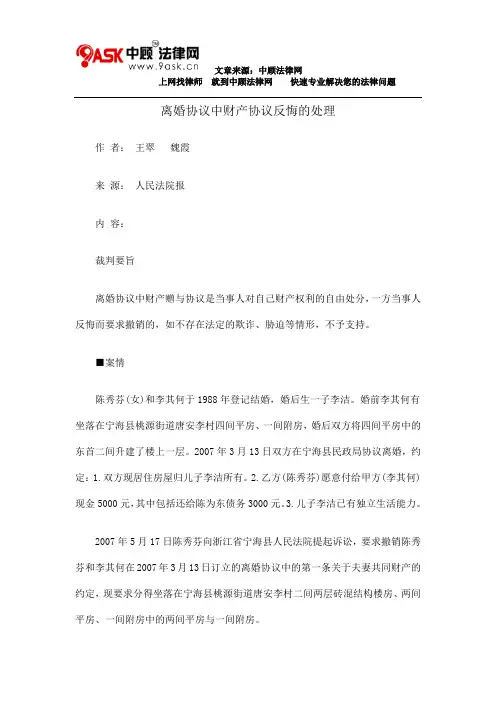 离婚协议中财产协议反悔的处理