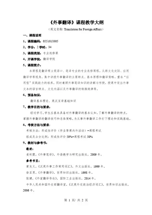 《外事翻译》课程教学大纲
