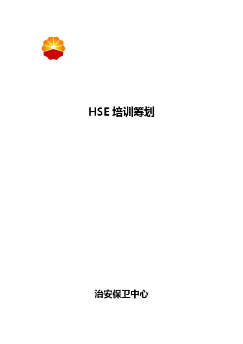 HSE培训综合计划和培训矩阵图