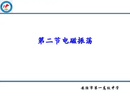 第二节电磁振荡