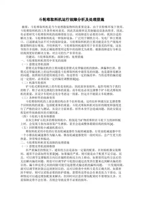 斗轮堆取料机运行故障分析及处理措施