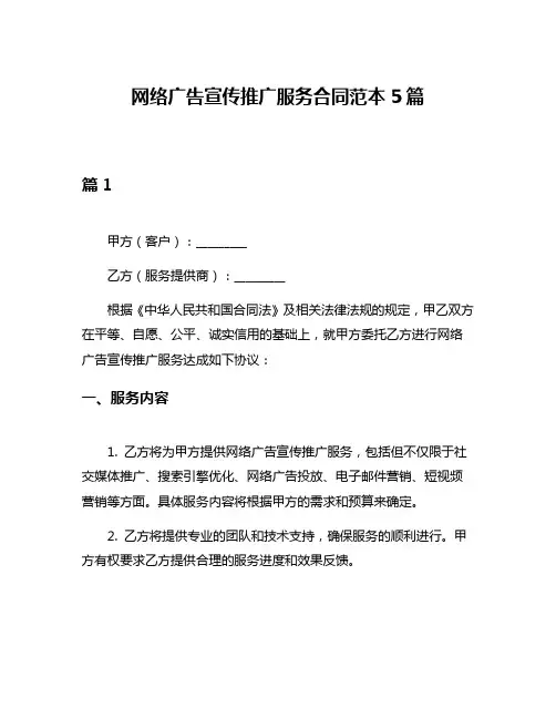 网络广告宣传推广服务合同范本5篇