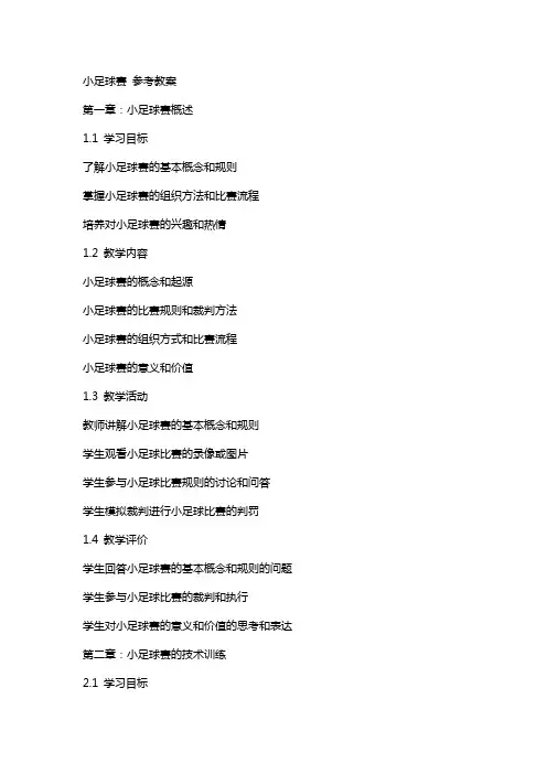 小足球赛 参考教案