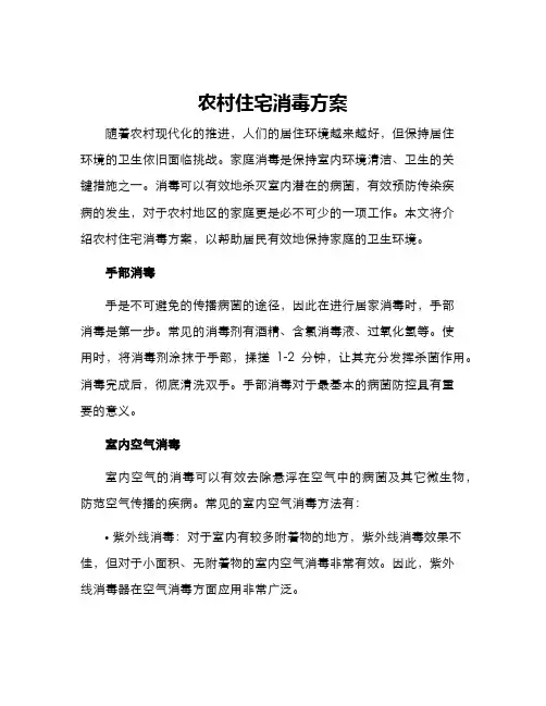 农村住宅消毒方案