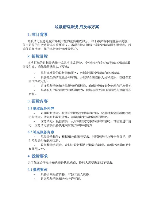 垃圾清运服务招投标方案 (2)