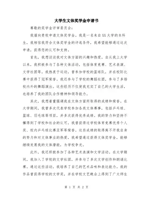大学生文体奖学金申请书