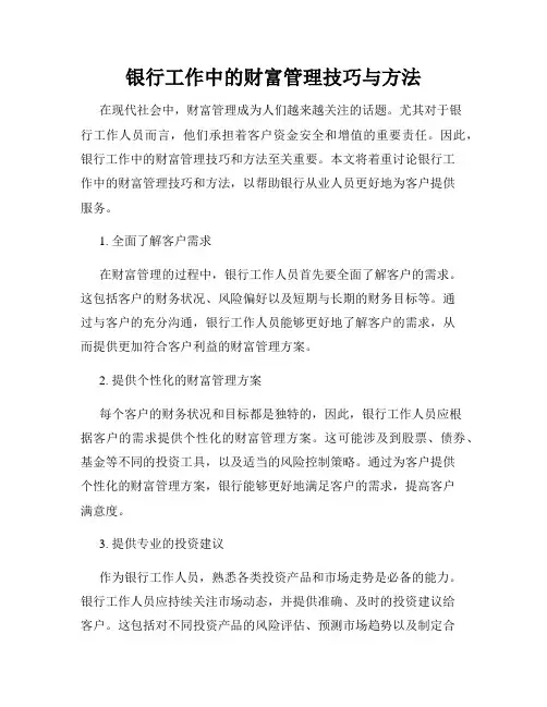 银行工作中的财富管理技巧与方法