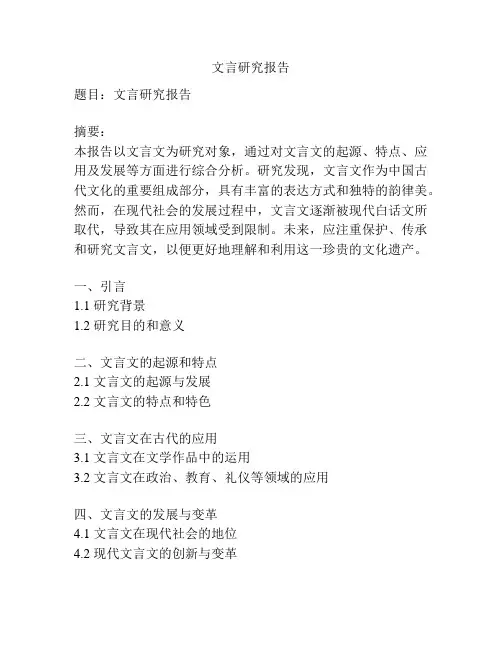 文言研究报告