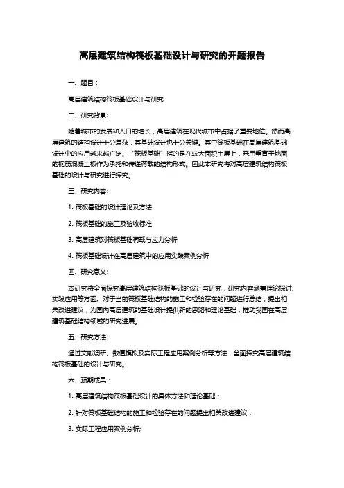 高层建筑结构筏板基础设计与研究的开题报告