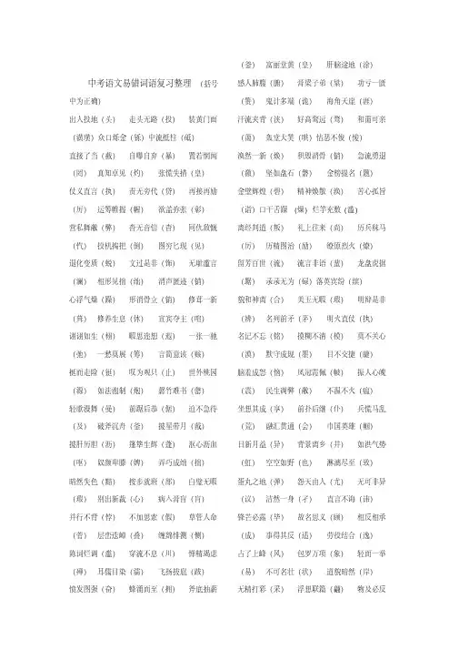 绝对精品：最新中考语文易错易混易失分字词成语注音解析完整版,精品资料