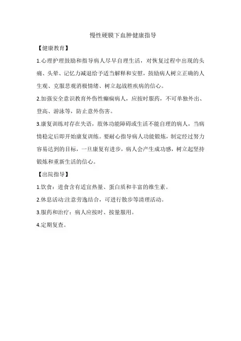 慢性硬膜下血肿健康指导