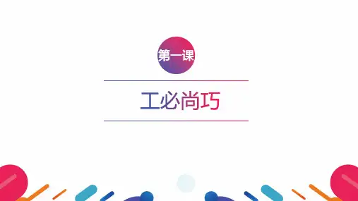 3.1 工必尚巧 课件《技能成就精彩人生》