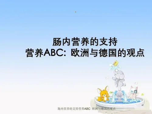 肠内营养支持营养ABC欧洲与德国观点