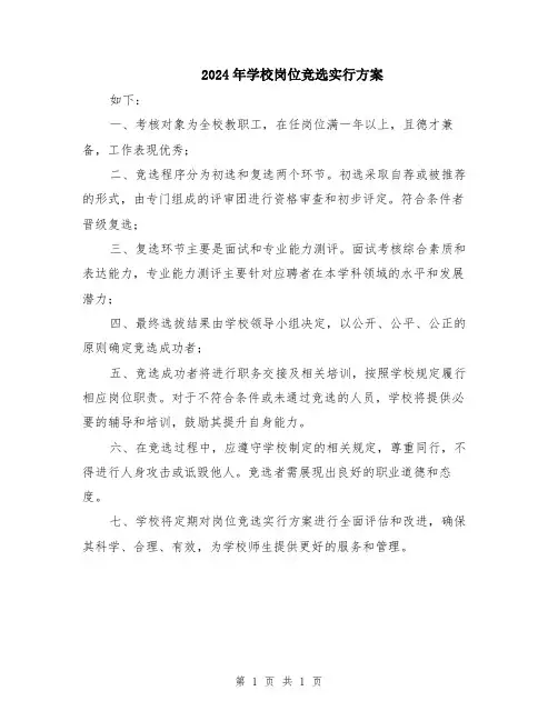 2024年学校岗位竞选实行方案