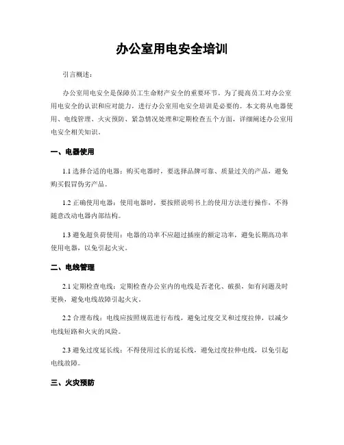 办公室用电安全培训